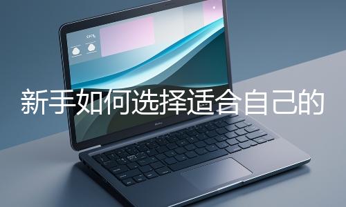 新手如何選擇適合自己的網站開發編程語言？